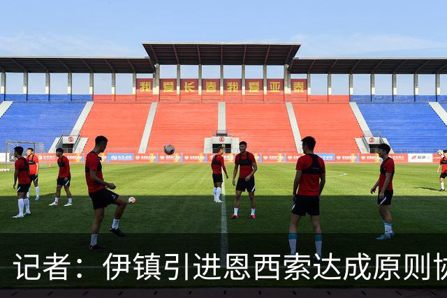 记者：伊镇引进恩西索达成原则协议，主帅加里·奥尼尔推动交易