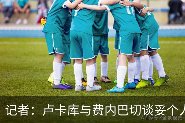 记者：卢卡库与费内巴切谈妥个人条款，那不勒斯对其标价1000万欧