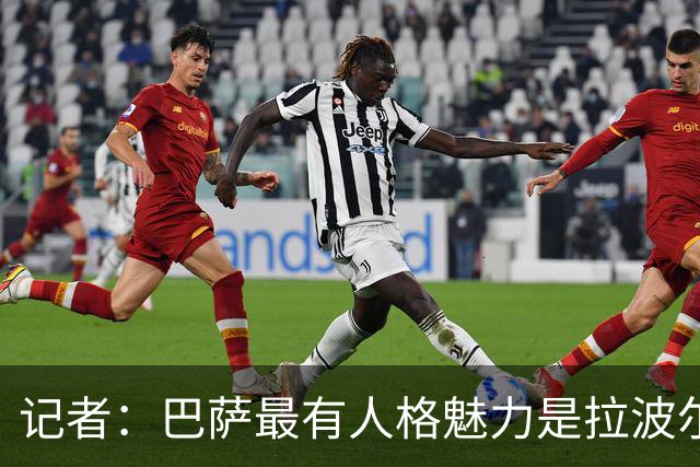 记者：巴萨最有人格魅力是拉波尔塔 亚马尔有一说一内心毫无算计