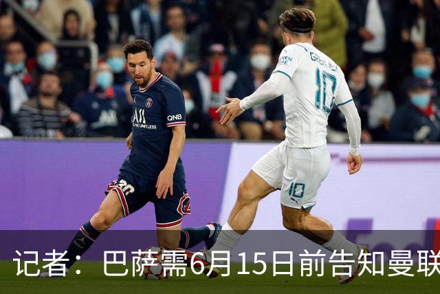 记者：巴萨需6月15日前告知曼联是否买断拉什福德，3000万分期3年