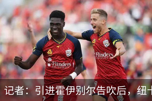 记者：引进霍伊别尔告吹后，纽卡可能集中精力引进库普梅纳斯
