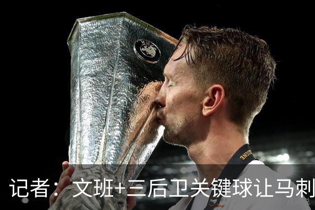 记者：文班+三后卫关键球让马刺逃出生天 尼克斯13连胜终结