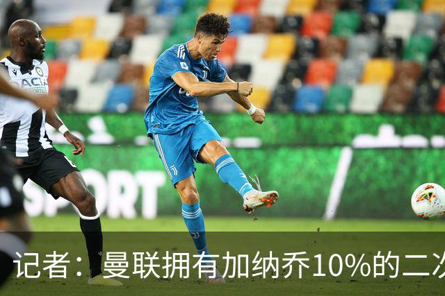 记者：曼联拥有加纳乔10%的二次转会分成 切尔西赛季末就计划卖