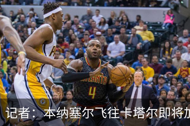 记者：本纳塞尔飞往卡塔尔即将加盟加拉法，已经与米兰达成解约