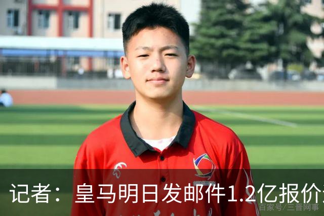 记者：皇马明日发邮件1.2亿报价迪奥曼德，巴黎认为球员价格过高