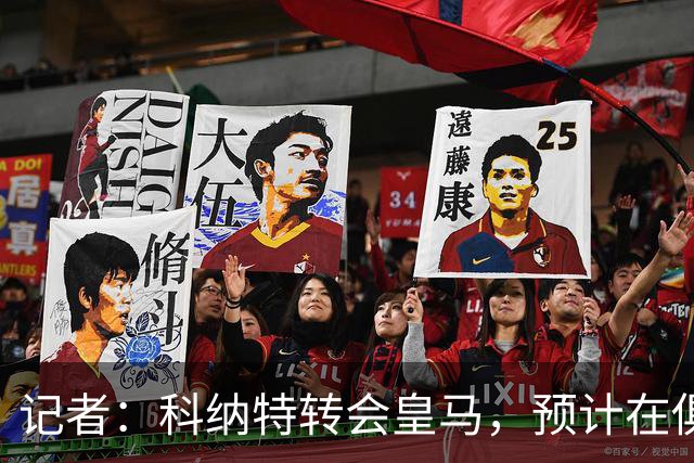 记者：科纳特转会皇马，预计在俱乐部主席选举敲定之前不会有进展