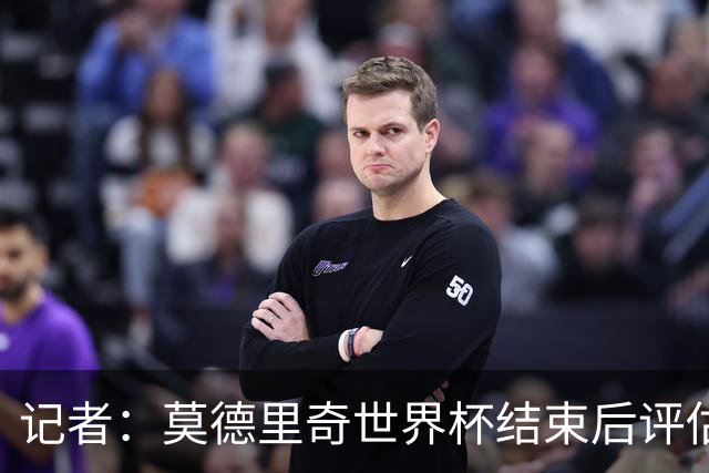 记者：莫德里奇世界杯结束后评估未来，他计划与阿莫林深入探讨