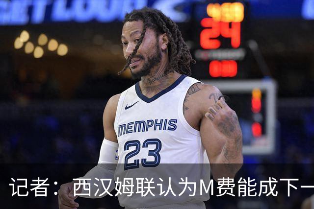 记者：西汉姆联认为M费能成下一位赖斯，曼联仍在探讨交易方案