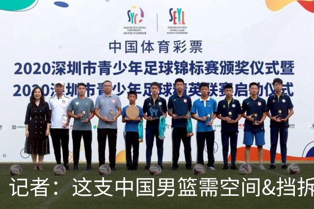 记者：这支中国男篮需空间&挡拆&推转换 可惜杨瀚森磨合机会太少