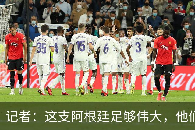 记者：这支阿根廷足够伟大，他们目标就是助梅西夺冠