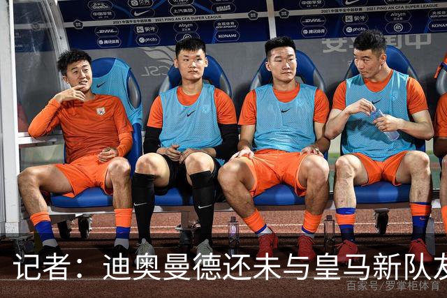 记者：迪奥曼德还未与皇马新队友训练，也不在出征匈牙利的名单中