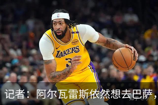 记者：阿尔瓦雷斯依然想去巴萨，后者做出承诺会一直尝试到最后
