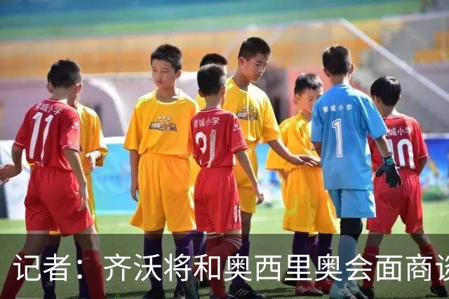 记者：齐沃将和奥西里奥会面商谈引援 可能考虑右后卫斯彭斯