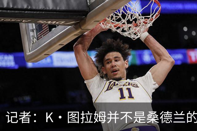 记者：K·图拉姆并不是桑德兰的引援目标，没有与尤文有任何接触