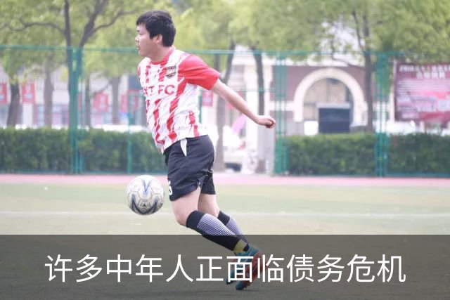 许多中年人正面临债务危机