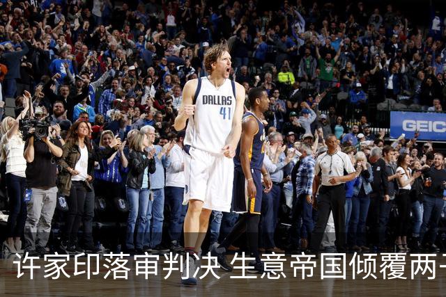 许家印落审判决 生意帝国倾覆两子亦被点名
