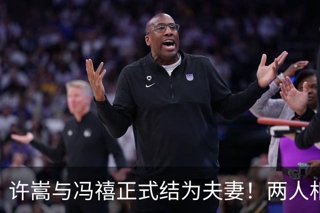 许嵩与冯禧正式结为夫妻！两人相差14岁，冯禧曾参演《功夫女足