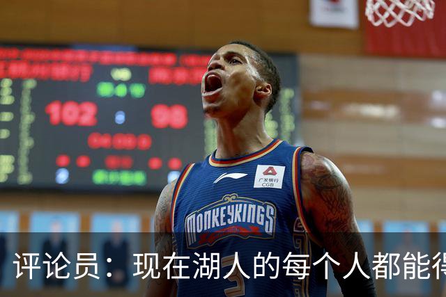 评论员：现在湖人的每个人都能得分 但是季后赛要防守