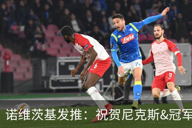 诺维茨基发推：祝贺尼克斯&冠军实至名归 季后赛打得太棒了