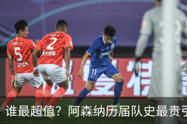 谁最超值？阿森纳历届队史最贵引援实力对比