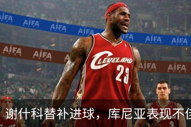 谢什科替补进球，库尼亚表现不佳，卡里克为何不更换首发？