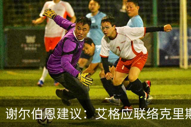谢尔伯恩建议：艾格应联络克里斯·保罗