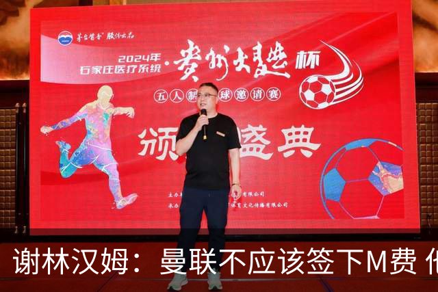 谢林汉姆：曼联不应该签下M费 他们应该签下伟大的顶级球员