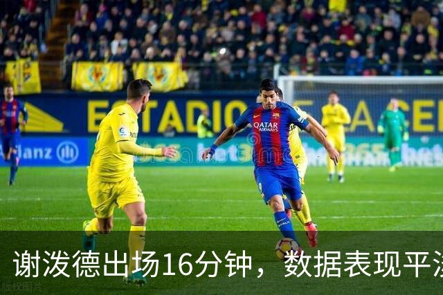 谢泼德出场16分钟，数据表现平淡