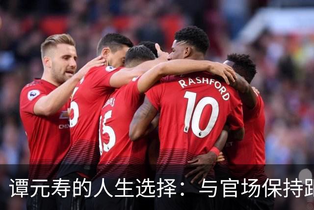 谭元寿的人生选择：与官场保持距离的京剧大师