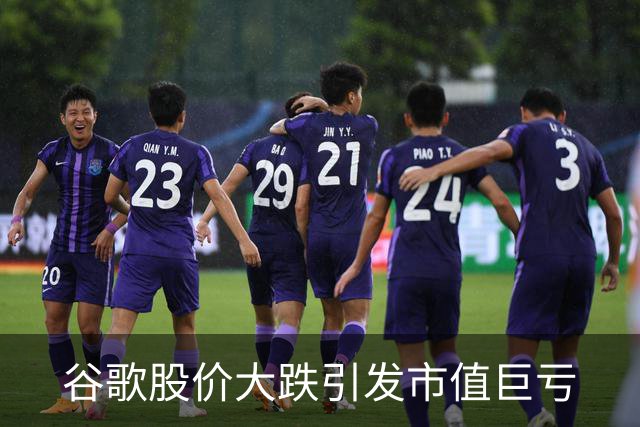 谷歌股价大跌引发市值巨亏