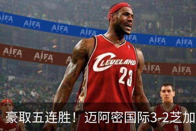 豪取五连胜！迈阿密国际3-2芝加哥火焰 莱万首秀苏牙双响诺沃送礼