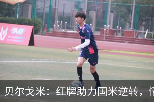 贝尔戈米：红牌助力国米逆转，情绪与专注提升胜算