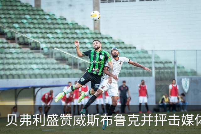 贝弗利盛赞威斯布鲁克并抨击媒体双标
