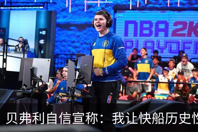 贝弗利自信宣称：我让快船历史性进军西决