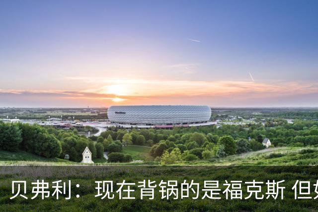 贝弗利：现在背锅的是福克斯 但如果OG没抢到板背锅的就是哈特