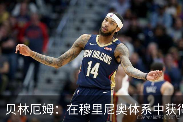 贝林厄姆：在穆里尼奥体系中获得更大自由