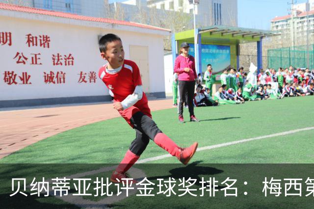 贝纳蒂亚批评金球奖排名：梅西第五和罗德里第四不公