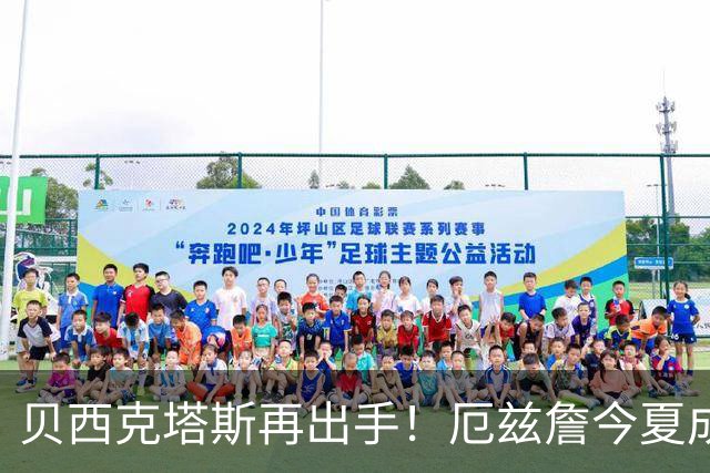 贝西克塔斯再出手！厄兹詹今夏成为自由球员，能否成新星引援？