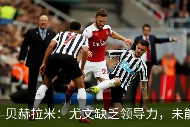 贝赫拉米：尤文缺乏领导力，未能掌控全局