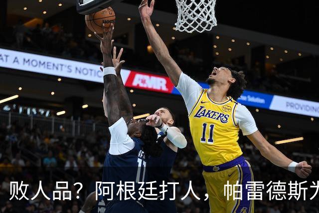 败人品？阿根廷打人，帕雷德斯为何打西班牙球员？谁注意梅西举动