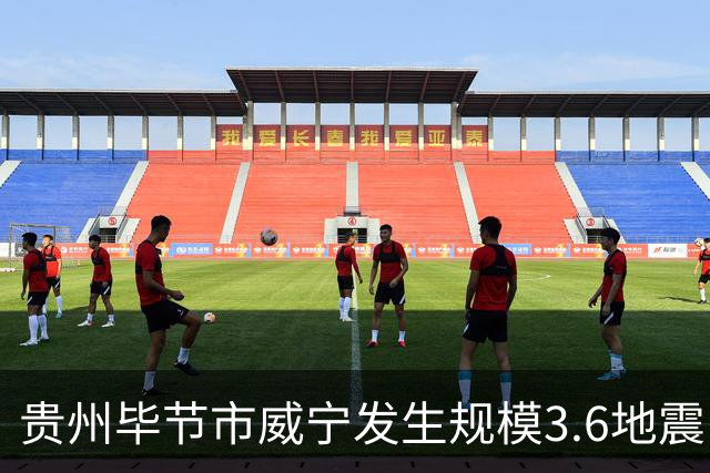 贵州毕节市威宁发生规模3.6地震，震中深度15公里