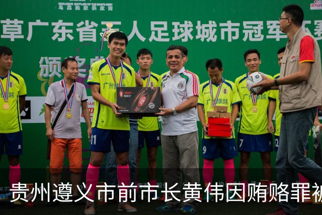 贵州遵义市前市长黄伟因贿赂罪被起诉