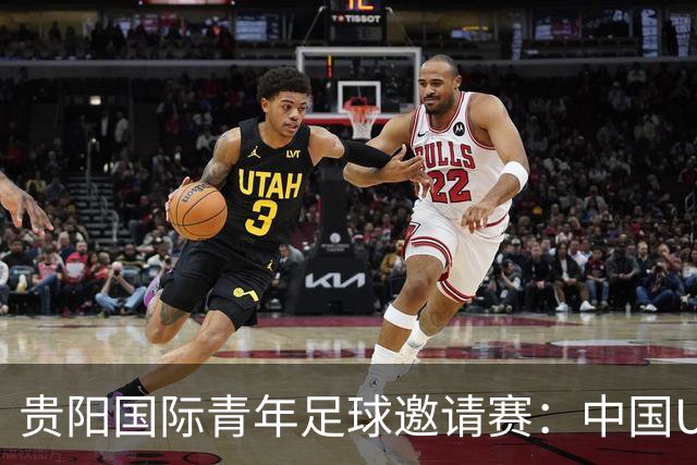 贵阳国际青年足球邀请赛：中国U23男足大胜塔吉克斯坦U23男足