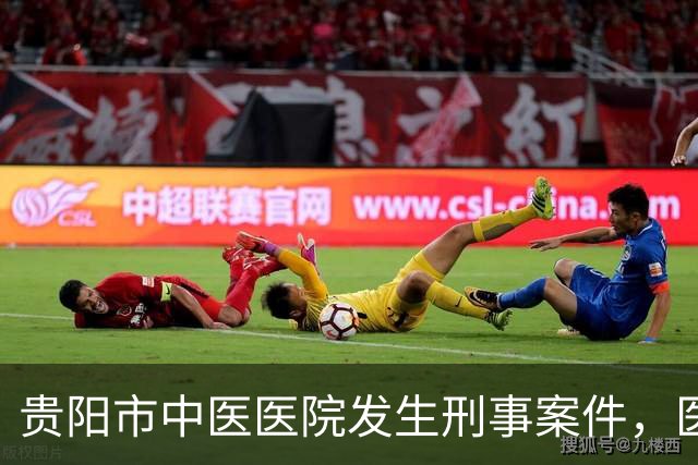 贵阳市中医医院发生刑事案件，医生受伤