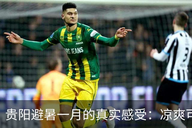 贵阳避暑一月的真实感受：凉爽可期，生活未必丰富