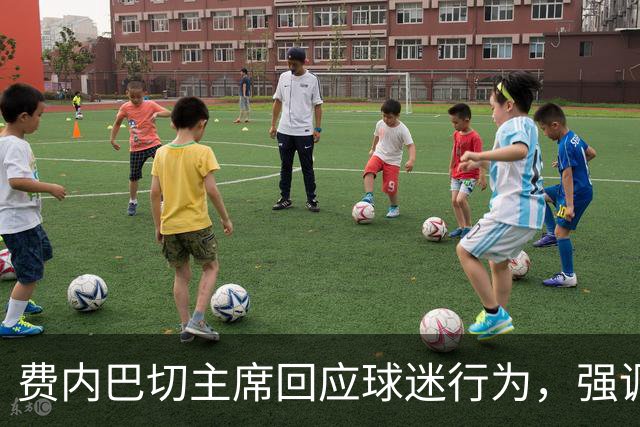 费内巴切主席回应球迷行为，强调对主教练的支持