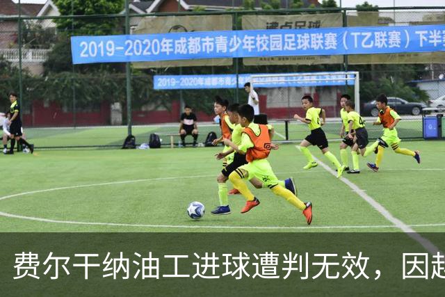 费尔干纳油工进球遭判无效，因越位干扰