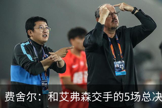 费舍尔：和艾弗森交手的5场总决赛很难 还好我的队友是OK组合