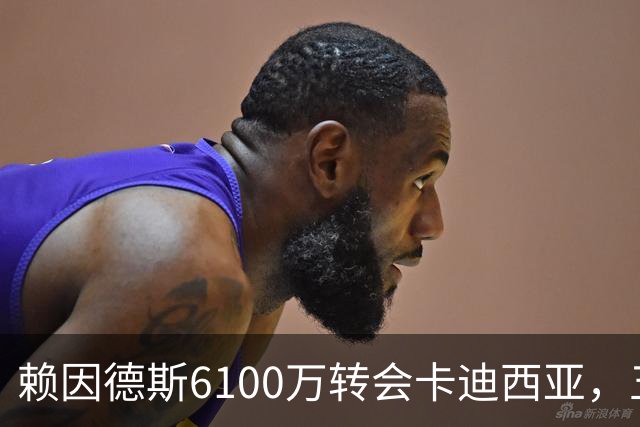 赖因德斯6100万转会卡迪西亚，五年薪酬或超1亿