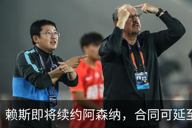 赖斯即将续约阿森纳，合同可延至2031年夏季